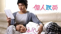 «Личные предпочтения (2010)» — обои к сериалу #3