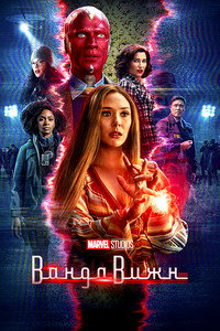 Постер сериала «Ванда/Вижн (2021)» — (12 из 209)