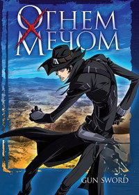 Постер аниме «Огнем и мечом (2005)» — (9 из 17)