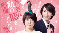 «Ojisan ga Watashi no Koi wo Ouen Shite Imasu (2022)» — обои к сериалу #1