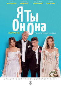 Постер фильма «Я, Ты, Он, Она (2018)» — (1 из 3)