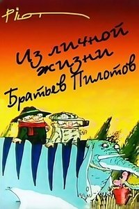 Poster de Из личной жизни братьев Пилотов