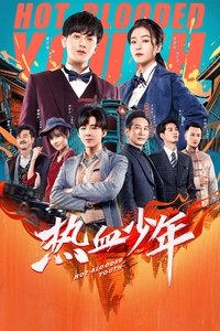 热血少年 (2019)