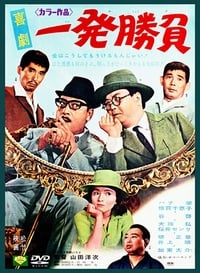 喜劇 一発勝負 (1967)