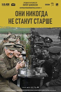 Постер фильма «Они никогда не станут старше (2018)» — (21 из 34)