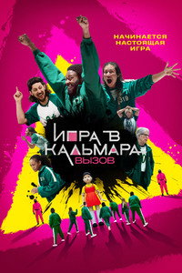 Постер сериала «Игра в кальмара: Вызов (2023)» — (20 из 39)