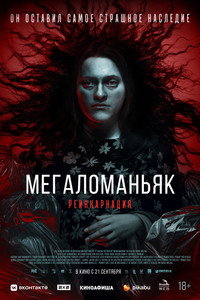 Постер фильма «Мегаломаньяк. Реинкарнация (2022)» — (5 из 12)