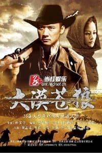 大漠苍狼 (2013)