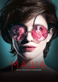 Постер фильма «Маша (2020)» — (5 из 10)