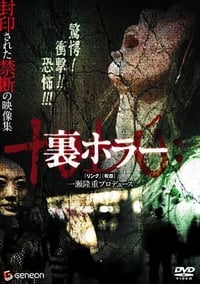 裏ホラー (2008)