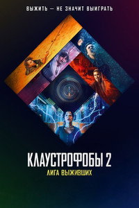Постер фильма «Клаустрофобы 2: Лига выживших (2021)» — (27 из 58)