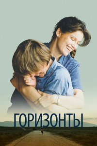 Постер фильма «Сквозь горизонт (2019)» — (3 из 14)