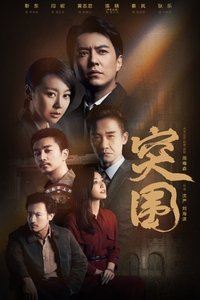 突围 (2021)