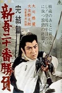 新吾二十番勝負 完結篇 (1963)