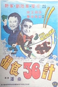 搵食三十六計 (1977)