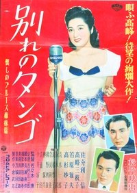 別れのタンゴ