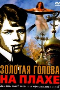 Золотая голова на плахе (2005)