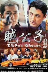 Poster de 賊公子