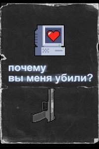 Постер фильма «Почему вы меня убили? (2021)» — (5 из 8)