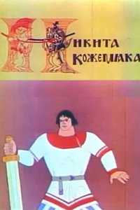 Постер мультфильма «Никита Кожемяка (1965)» — (2 из 2)