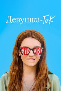 Постер сериала «Девушка-гик (2024)» — (9 из 21)