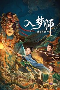 Poster de 入梦师：拂衣与阿七