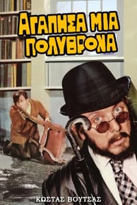 Αγάπησα μια πολυθρόνα (1971)