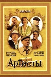 Poster de Артисты