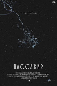 Постер фильма «The Passenger (2017)» — (4 из 9)