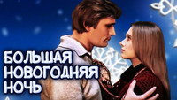«Большая новогодняя ночь (1978)» — обои к фильму #1