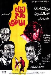 لقاء مع الماضي (1975)