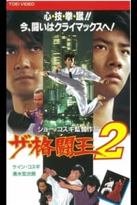 ザ・格闘王２ (1994)