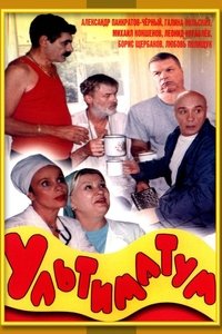 Ультиматум (1999)