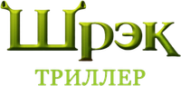 Логотип мультфильма «Шрек: Триллер (2011)» — (2 из 10)
