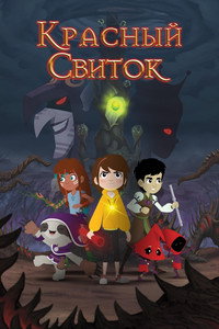 Постер мультфильма «Красный свиток (2020)» — (2 из 6)
