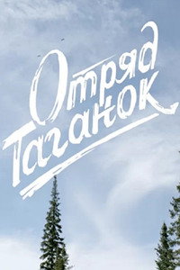 Постер фильма «Отряд Таганок (2021)» — (3 из 5)
