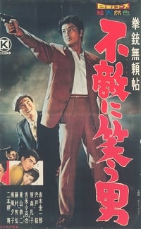 拳銃無頼帖　不敵に笑う男 (1960)