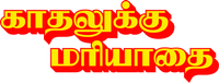 Логотип фильма «Kadhalukku Mariyadhai (1997)» — (1 из 4)