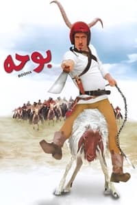 بوحه (2005)