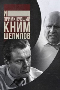 Постер сериала «И примкнувший к ним Шепилов (2011)» — (1 из 1)