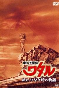 魔神英雄伝ワタル 終わりなき時の物語 (1993)