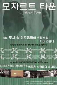 모차르트 타운 (2011)