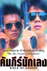 คัมภีร์นักเลง (1991)