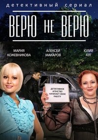 Верю не верю (2015)