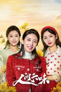Poster de 人间六味