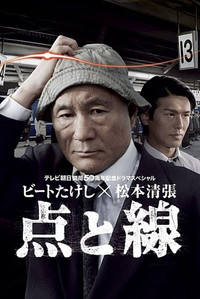 Poster de 点と線