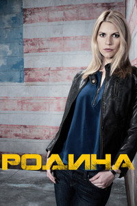 Постер сериала «Родина (2011-2020)» — (71 из 169)