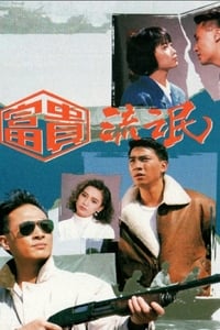 富貴流氓 (1989)