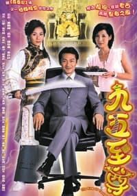 tv show poster The+King+of+Yesterday+and+Tomorrow 2003