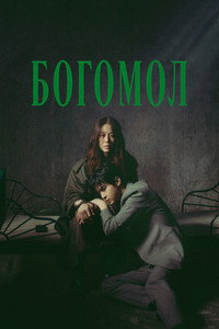 Постер сериала «Богомол (2025)» — (7 из 20)
